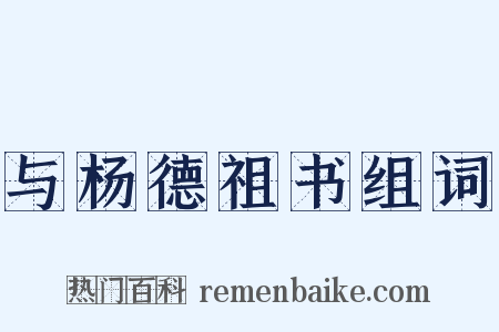 与杨德祖书组词是什么意思的图片